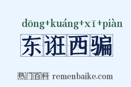 东诳西骗是什么意思的图片